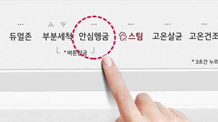 손가락이 버튼을 가리키고 있습니다. 버튼 주변에는 안심헹굼이라는 텍스트가 빨간 점선으로 강조되어 있습니다. 주변에는 듀얼존, 부분세척, 스팀, 고온살균, 고온건조 등의 텍스트가 나열되어 있으며, 하단에는 *버튼잠금이라는 텍스트와 *3초간 누르면이라는 설명이 있습니다.