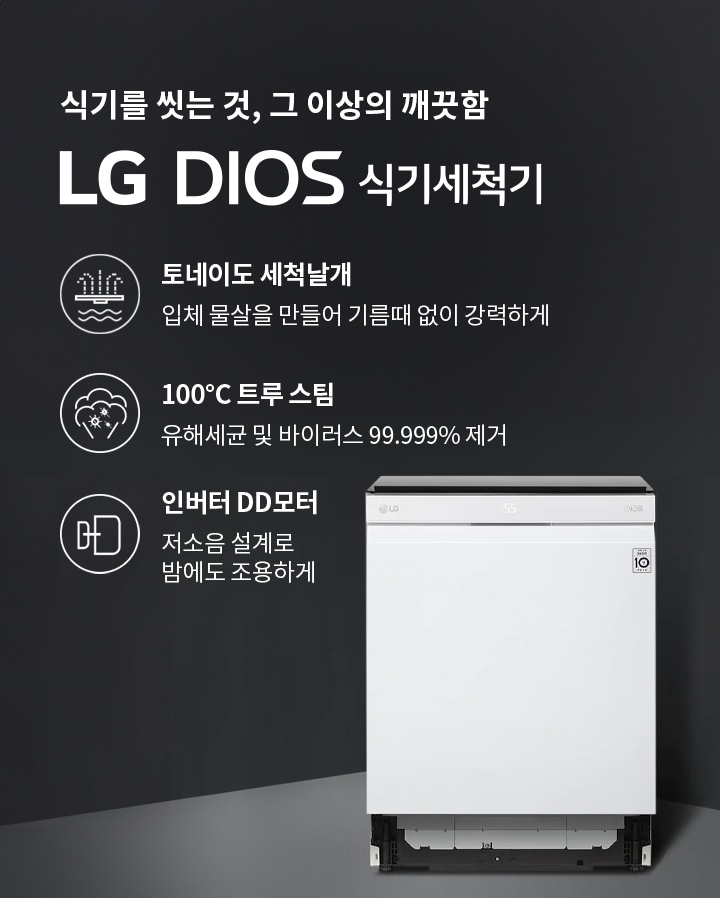 식기를 씻는 것, 그 이상의 깨끗함 LG DIOS 식기세척기. 토네이도 세척날개: 입체 물살을 만들어 기름때 없이 강력하게. 100°C 트루 스팀: 유해세균 및 바이러스 99.999% 제거. 인버터 DD모터: 저소음 설계로 밤에도 조용하게. 흰색 식기세척기가 배경에 놓여 있습니다.
