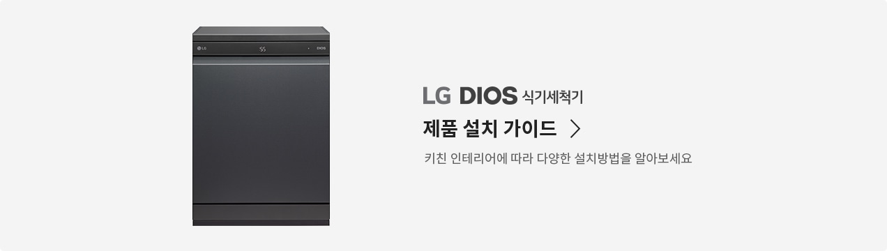 LG 디오스 식기세척기 스팀 설치 가이드1