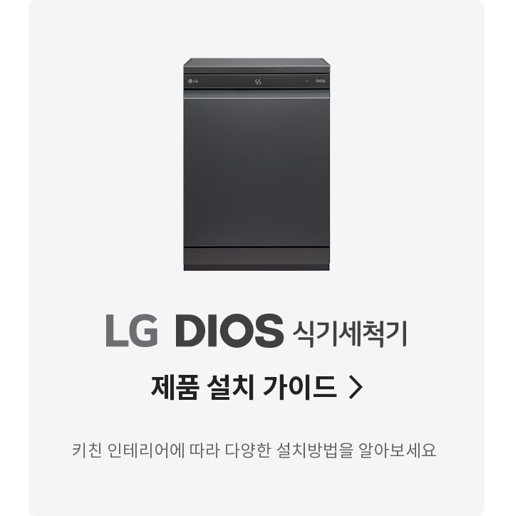 LG 디오스 식기세척기 스팀 설치 가이드2