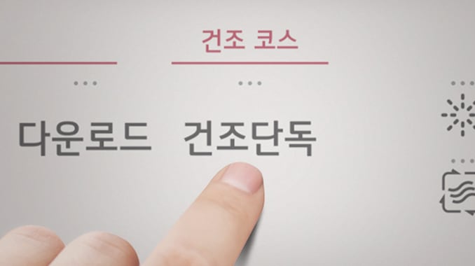 건조 코스라는 제목 아래에 다운로드와 건조단독이라는 텍스트가 있으며, 손가락이 건조단독을 가리키고 있습니다. 
