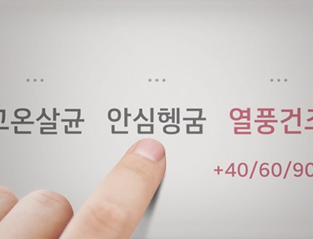 손가락이 화면을 가리키고 있으며, 화면에는 고온살균 안심헹굼 열풍건조 +40/60/90이라는 텍스트가 표시되어 있습니다.