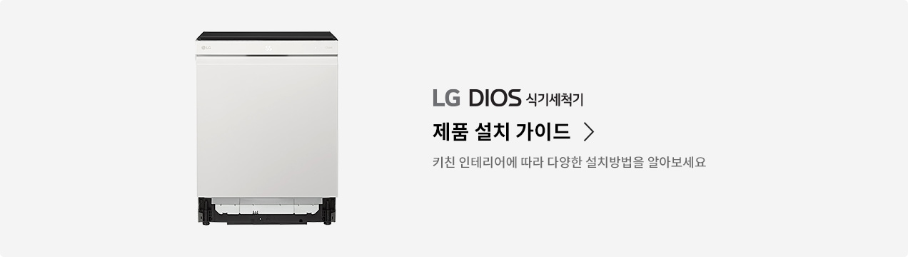 LG 디오스 오브제컬렉션 식기세척기 설치 가이드					1
