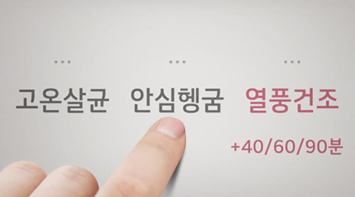 손가락이 화면을 가리키고 있으며, 화면에는 고온살균 안심헹굼 열풍건조 +40/60/90이라는 텍스트가 표시되어 있습니다.