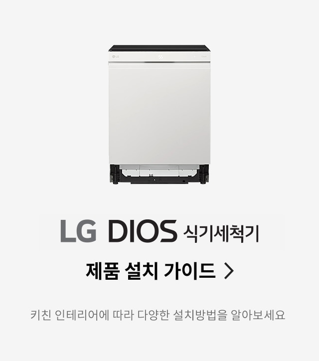 LG 디오스 오브제컬렉션 식기세척기 설치 가이드					2