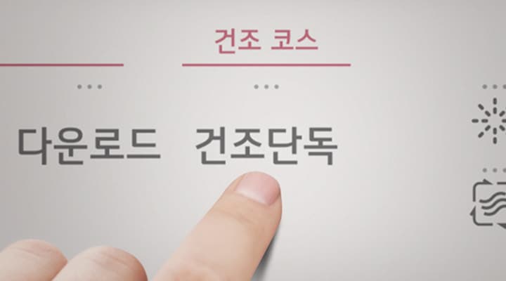 건조 코스라는 제목 아래에 다운로드와 건조단독이라는 텍스트가 있으며, 손가락이 건조단독을 가리키고 있습니다. 