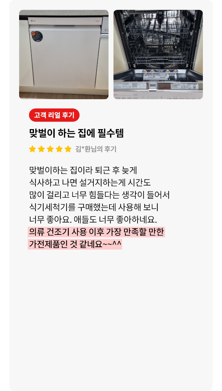 깔끔한 베이지 톤 식기세척기의 정면 모습을 보여주고 있으며, 내부의 상단과 하단 선반의 모습이 보입니다. 오른쪽에는 고객 리뷰가 포함되어 있으며, 리뷰는 별 다섯 개로 평가되어 있습니다. 맞벌이하는 가정에 필수 템인 설명을 하고 있으며, 의류 건조기 다음으로 높은 만족감을 준 제품인 점이 강조되어 있습니다.