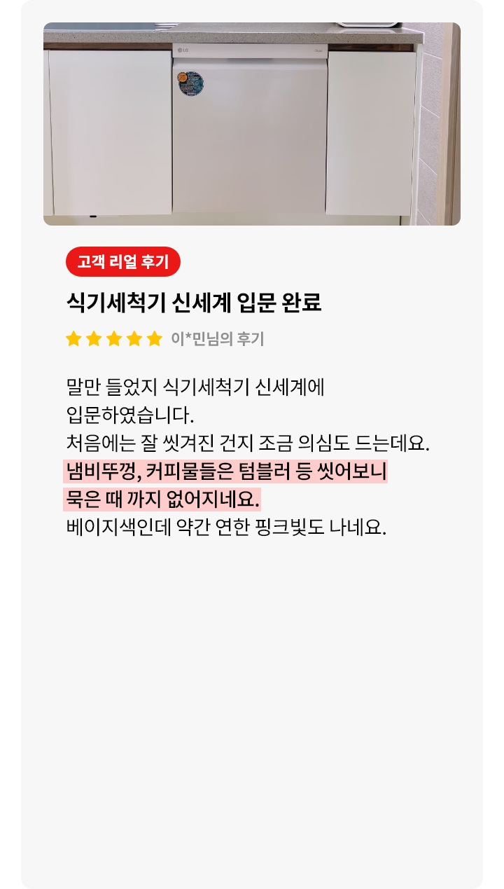 식기세척기가 싱크대 하부에 빌트인 형식으로 설치된 모습이 보입니다. 오른쪽에는 고객 리뷰가 포함되어 있으며, 식기세척기를 처음 사용해 본 후기에 관해 설명하고 있습니다. 리뷰는 별 다섯 개로 평가되어 있으며, 냄비 뚜껑이나 텀블러 등의 용기에서도 묵은 때까지 없애는 강력한 세척 성능이 강조되어 있습니다.