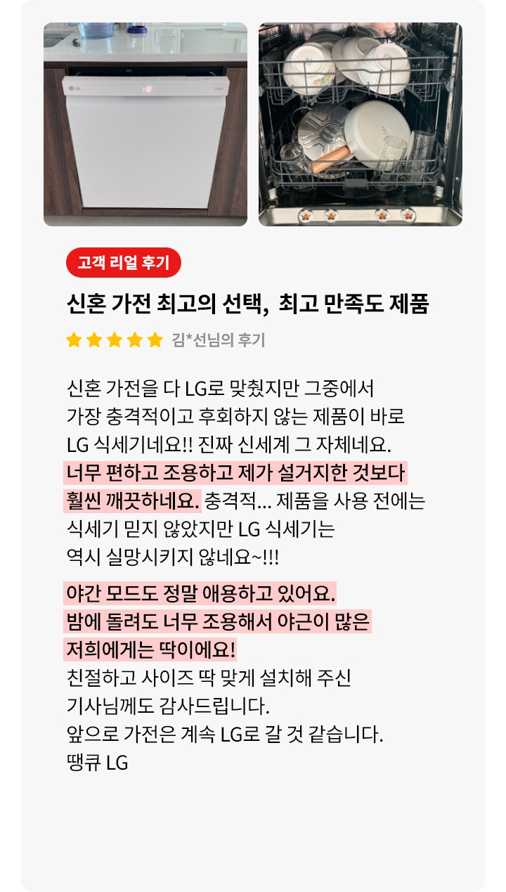 식기세척기가 주방 하부에 설치된 외관을 보여주고 있으며, 식기세척기 내부에는 식기류가 가득 찬 모습이 보입니다. 오른쪽에는 고객 리뷰가 포함되어 있으며, 신혼 가전에서 최고로 만족한 제품임을 설명하고 있습니다. 리뷰는 별 다섯 개로 평가되어 있으며, 직접 설거지할 때보다 훨씬 깨끗하고 조용하게 세척된다고 강조하며, 특히 야간 모드로 야근이 많은 가정에 알맞은 제품이라는 점이 강조되어 있습니다.