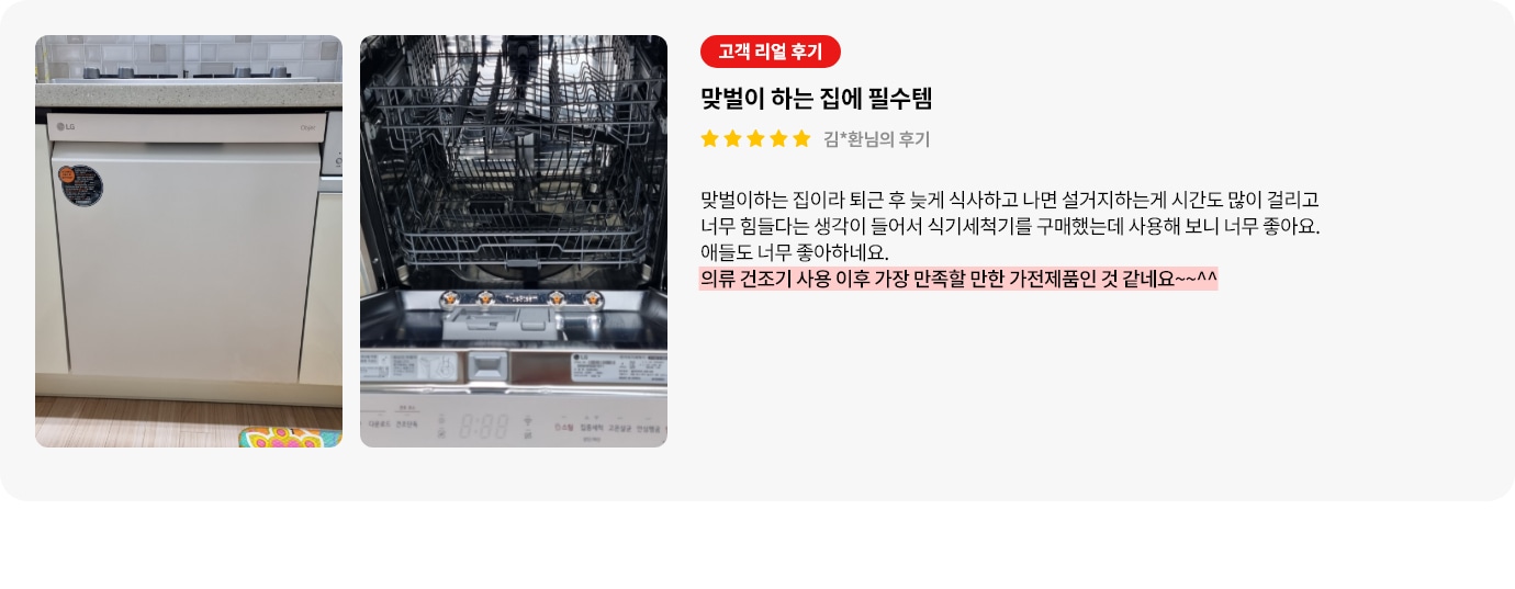 깔끔한 베이지 톤 식기세척기의 정면 모습을 보여주고 있으며, 내부의 상단과 하단 선반의 모습이 보입니다. 오른쪽에는 고객 리뷰가 포함되어 있으며, 리뷰는 별 다섯 개로 평가되어 있습니다. 맞벌이하는 가정에 필수 템인 설명을 하고 있으며, 의류 건조기 다음으로 높은 만족감을 준 제품인 점이 강조되어 있습니다.
