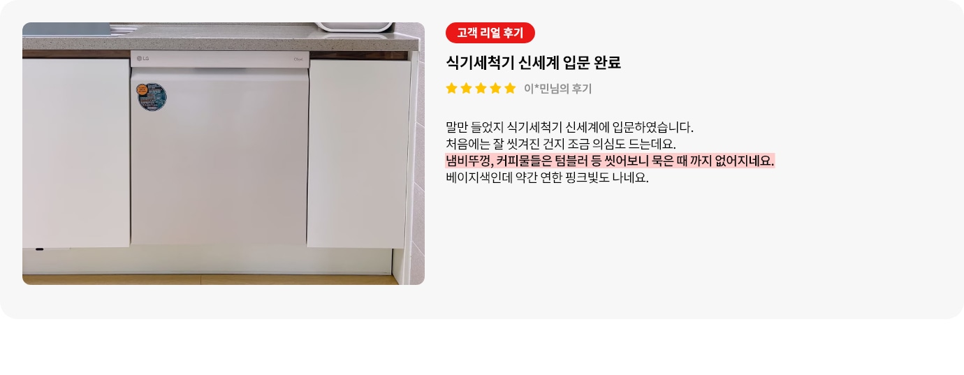 식기세척기가 싱크대 하부에 빌트인 형식으로 설치된 모습이 보입니다. 오른쪽에는 고객 리뷰가 포함되어 있으며, 식기세척기를 처음 사용해 본 후기에 관해 설명하고 있습니다. 리뷰는 별 다섯 개로 평가되어 있으며, 냄비 뚜껑이나 텀블러 등의 용기에서도 묵은 때까지 없애는 강력한 세척 성능이 강조되어 있습니다.