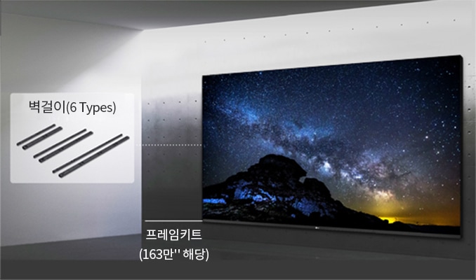 벽에_설치된_대형_화면이_있으며,_밤하늘과_산의_풍경이_담겨_있습니다._화면_옆에는_'벽걸이(6_types)'라는_텍스트와_함께_여러_개의_막대_형태의_부품_이미지가_있습니다._화면_아래에는_'프레임키트_(163만_원_해당)'이라는_텍스트가_표시되어_있습니다._배경은_깔끔한_실내_공간입니다.