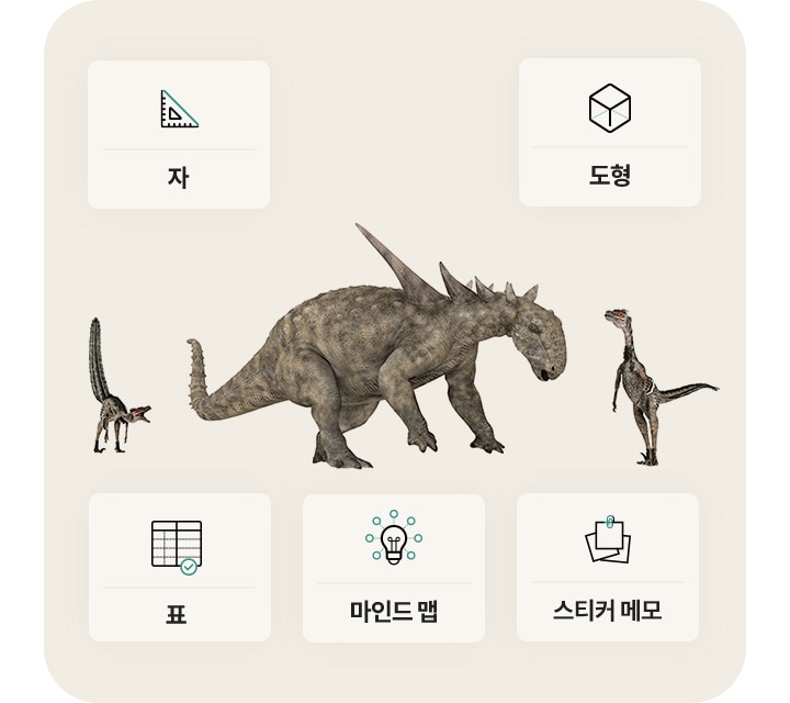 이미지에는_세_마리의_공룡이_중앙에_배치되어_있습니다._공룡_주변에는_다섯_개의_아이콘이_있으며,_각각_자,_도형,_표,_마인드_맵,_스티커_메모라는_텍스트가_포함되어_있습니다._아이콘은_각각_삼각자,_입체_도형,_표,_전구,_메모지를_나타내고_있습니다._배경은_밝은_색상입니다.
