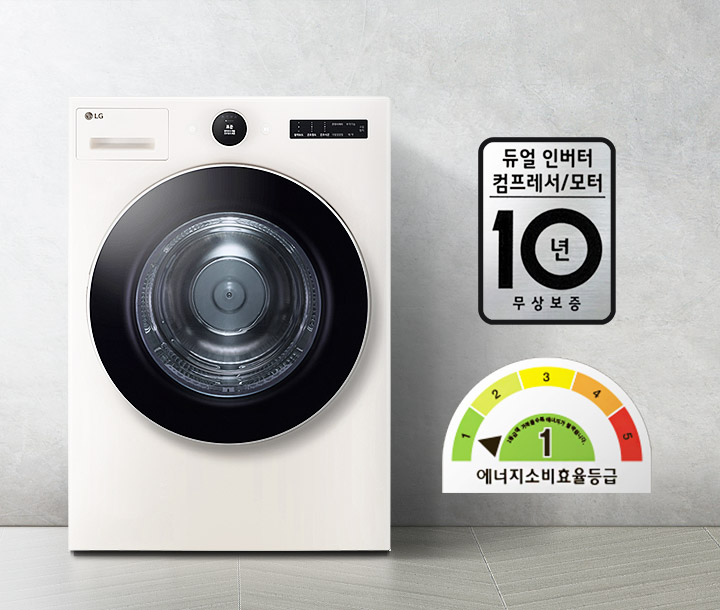 세탁기의 전면 모습이 보이며, LG 로고와 조작 버튼이 있습니다. 듀얼 인버터 컴프레서/모터 10년 무상보증이라는 문구가 적혀 있고, 에너지 소비효율 등급 1등급을 나타내는 그래프가 있습니다. 바닥은 타일로 되어 있습니다.