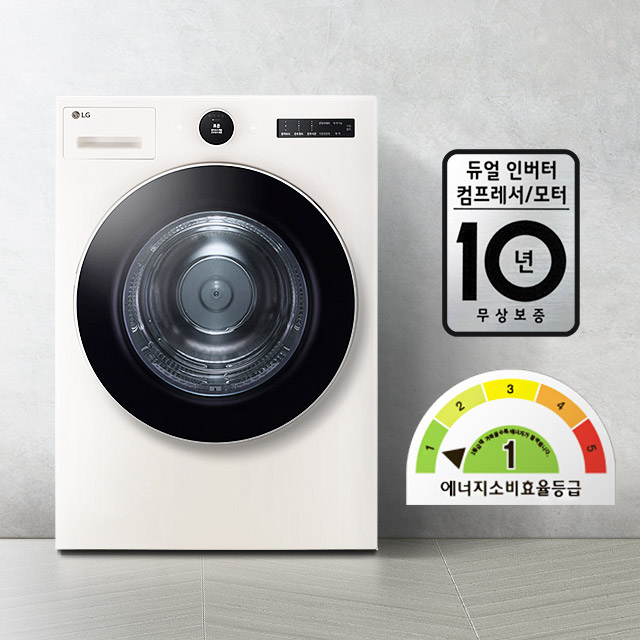 세탁기의 전면 모습이 보이며, LG 로고와 조작 버튼이 있습니다. 듀얼 인버터 컴프레서/모터 10년 무상보증이라는 문구가 적혀 있고, 에너지 소비효율 등급 1등급을 나타내는 그래프가 있습니다. 바닥은 타일로 되어 있습니다.
