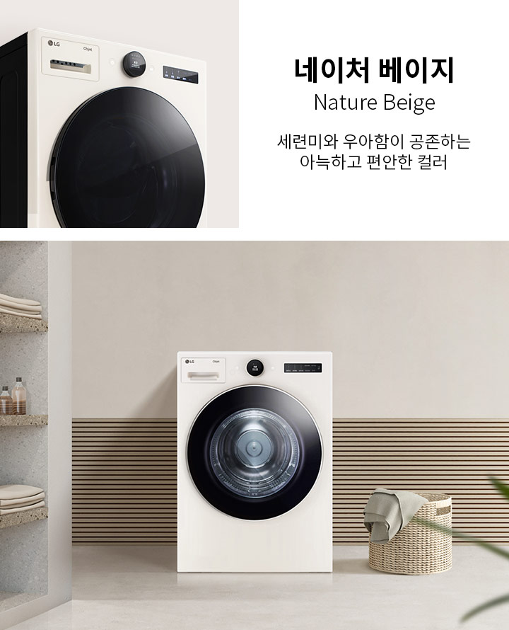 네이처 베이지, Nature Beige, 세련미와 우아함이 공존하는 아늑하고 편안한 컬러라는 문구가 있습니다. 세탁기가 깔끔하게 배치되어 있으며, 주변에는 수건과 세제가 놓인 선반과 세탁 바구니가 있습니다. 벽면은 나무 패널로 장식되어 있습니다.