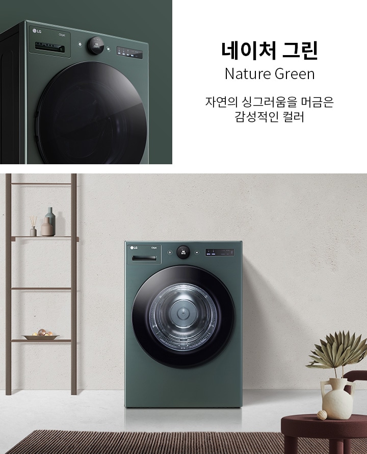 네이처 그린, Nature Green, 자연의 싱그러움을 머금은 감성적인 컬러. 세탁기가 배치된 실내 공간이 보이며, 세탁기 옆에는 장식품이 놓인 선반과 작은 테이블 위에 화병이 장식되어 있습니다.