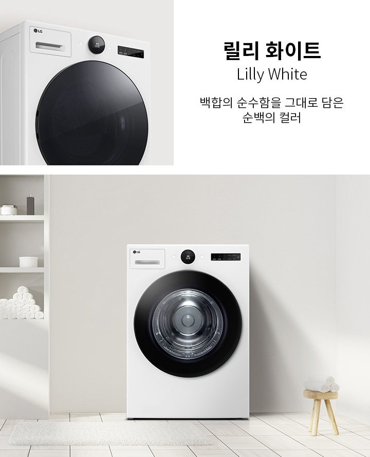 릴리 화이트, Lilly White, 백함의 순수함을 그대로 담은 순백의 컬러라는 텍스트가 있습니다. LG 로고가 있는 세탁기가 보이며, 세탁기 옆에는 여러 개의 수건이 쌓여 있는 선반이 있습니다. 바닥은 타일로 되어 있으며, 작은 매트가 놓여 있습니다.