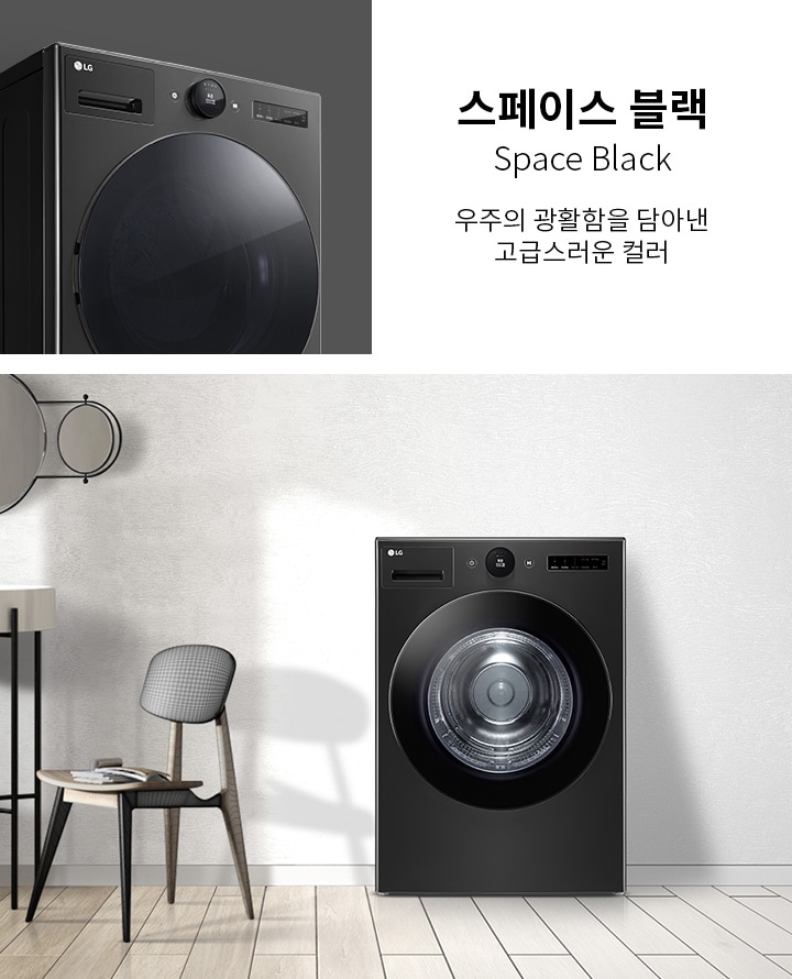 스페이스 블랙 세탁기가 보입니다. 스페이스 블랙 Space Black 우주의 광활함을 담아낸 고급스러운 컬러라는 텍스트가 포함되어 있습니다. 세탁기 옆에는 의자와 테이블이 놓여 있으며, 벽에는 둥근 거울이 걸려 있습니다. 바닥은 나무 패널로 되어 있습니다.