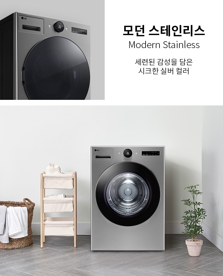 모던 스테인리스, 세련된 감성을 담은 시크한 실버 컬러라는 문구가 있습니다. 세탁기가 놓여 있으며, 주변에는 수건이 걸린 바구니와 작은 선반, 화분이 배치되어 있습니다. 세탁기는 메탈릭한 외관을 가지고 있습니다.