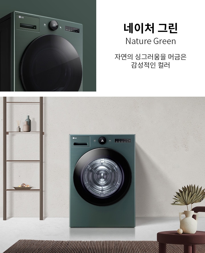 네이처 그린 색상의 세탁기가 방 안에 놓여 있으며, 세탁기 옆에는 장식품이 올려진 선반이 있습니다. 바닥에는 카펫이 깔려 있고, 세탁기 앞에는 식물이 담긴 화병이 놓여 있습니다. 상단에는 네이처 그린 Nature Green 자연의 싱그러움을 머금은 감성적인 컬러라는 문구가 적혀 있습니다.