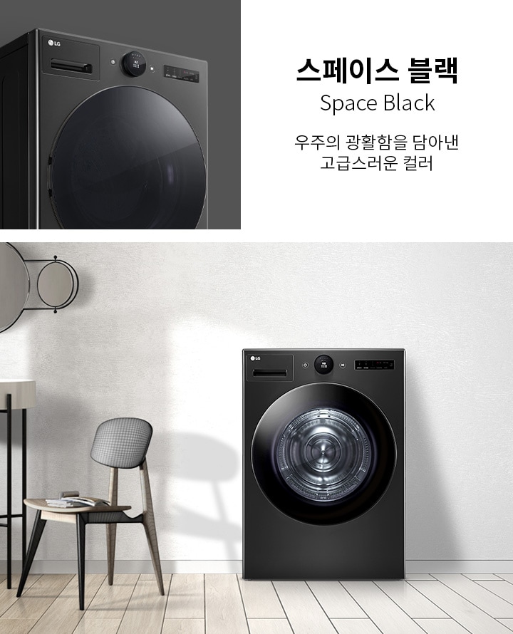 스페이스 블랙 세탁기가 실내에 놓여 있으며, 세탁기 위에는 스페이스 블랙 Space Black 우주의 광활함을 담아낸 고급스러운 컬러라는 문구가 적혀 있습니다. 세탁기 옆에는 작은 테이블과 의자가 배치되어 있고, 벽에는 둥근 거울이 걸려 있습니다. 바닥은 나무 마루로 되어 있습니다.