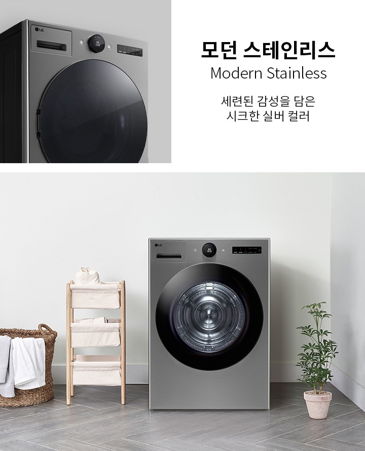 모던 스테인리스 세련된 감성을 담은 시크한 실버 컬러. 세탁기가 깔끔한 실내 공간에 놓여 있으며, 주변에는 식물과 수건이 담긴 바구니, 수납장이 배치되어 있습니다.