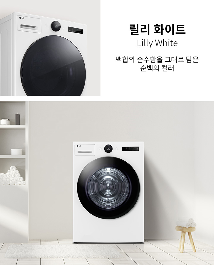 릴리 화이트라는 제목과 함께 백합의 순수함을 그대로 담은 순백의 컬러라는 문구가 있습니다. 세탁기가 깔끔한 실내에 놓여 있으며, 벽 선반에는 여러 개의 수건과 용기가 정리되어 있습니다. 바닥은 타일로 되어 있고, 작은 의자 위에 수건이 올려져 있습니다.