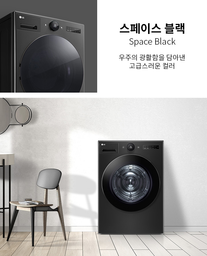 스페이스 블랙, Space Black, 우주의 광활함을 담아낸 고급스러운 컬러라는 텍스트가 있습니다. 검정색 세탁기가 현대적인 실내 공간에 배치되어 있으며, 세탁기 옆에는 의자와 작은 테이블이 놓여 있습니다. 벽에는 원형 거울이 장식되어 있습니다.