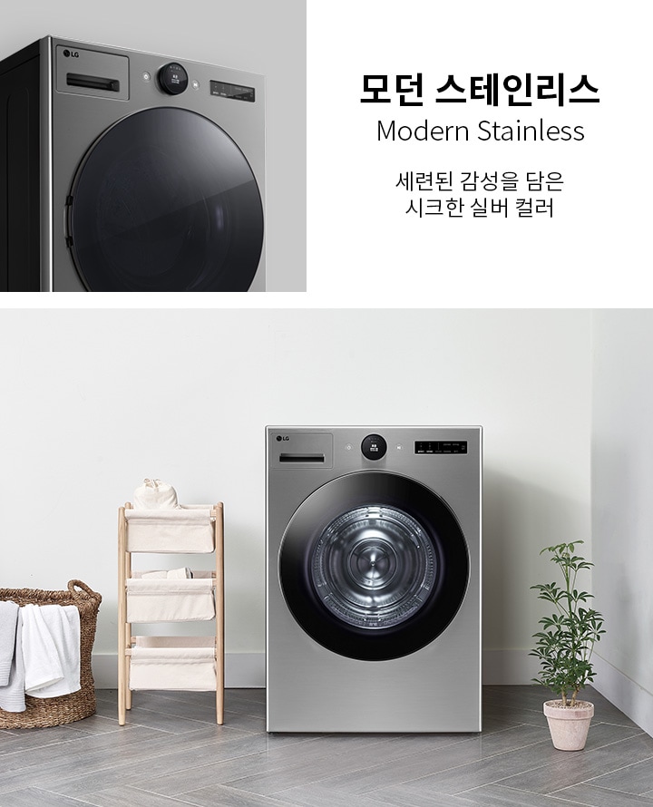 모던 스테인리스 세탁기가 깔끔한 실내 공간에 배치되어 있습니다. 세탁기 옆에는 수건이 걸린 바구니와 수납장이 있으며, 작은 화분이 놓여 있습니다. 모던 스테인리스라는 문구와 함께 세련된 감성을 담은 시크한 실버 컬러라는 설명이 적혀 있습니다.