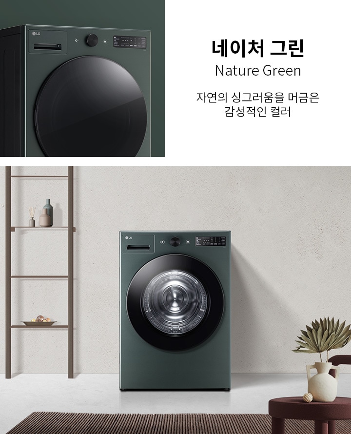 네이처 그린, Nature Green. 자연의 싱그러움을 머금은 감성적인 컬러. LG 로고가 있는 녹색 세탁기가 있으며, 세탁기 옆에는 선반이 있고, 선반 위에는 장식품들이 놓여 있습니다. 바닥에는 카펫이 깔려 있고, 작은 탁자 위에 화분이 놓여 있습니다. 배경은 밝은 색의 벽으로 구성되어 있습니다.