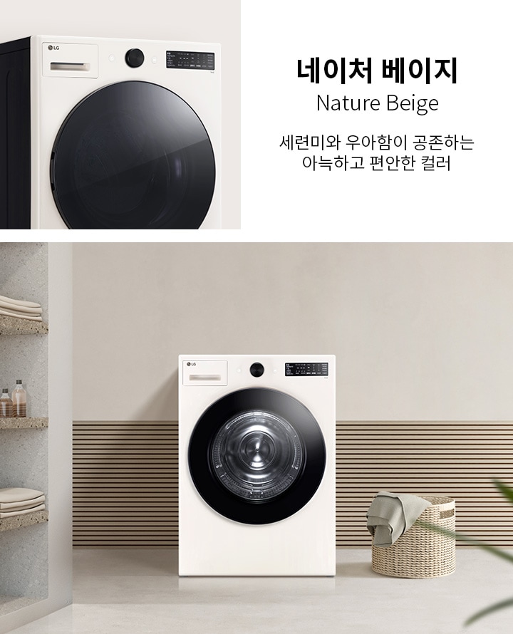 네이처 베이지, Nature Beige. 세련미와 우아함이 공존하는 아늑하고 편안한 컬러. 베이지 색상의 세탁기가 깔끔한 실내 공간에 놓여 있으며, 주변에는 수건이 쌓여 있는 선반과 세탁 바구니가 배치되어 있습니다.