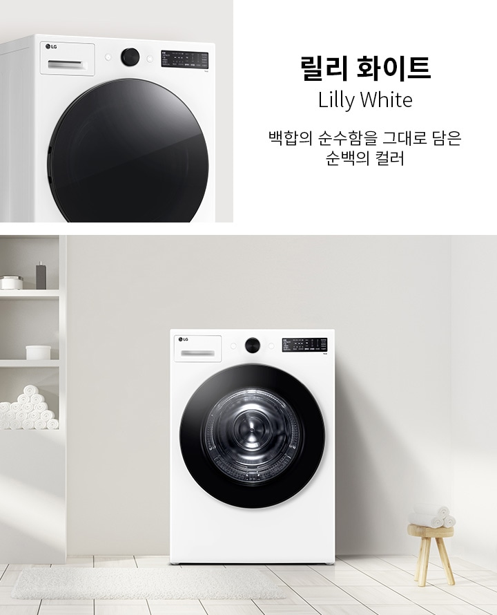 릴리 화이트, Lilly White, 백함의 순수함을 그대로 담은 순백의 컬러라는 텍스트가 있습니다. 세탁기가 배치되어 있으며, 세탁기 옆에는 여러 개의 수건이 쌓여 있는 선반이 있습니다. 바닥은 타일로 되어 있고, 깔끔하고 현대적인 인테리어가 돋보입니다.