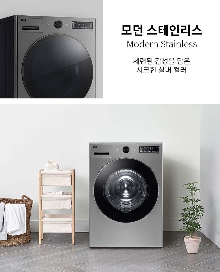 모던 스테인리스 세탁기가 깔끔한 실내 공간에 놓여 있습니다. 세탁기 옆에는 수건이 걸린 바구니와 수납장이 있으며, 작은 화분이 바닥에 놓여 있습니다. 세탁기 상단에는 LG 로고와 조작 패널이 보입니다. 텍스트로 모던 스테인리스, 세련된 감성을 담은 시크한 실버 컬러라는 문구가 포함되어 있습니다.