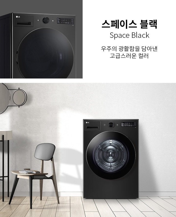 스페이스 블랙 세탁기가 깔끔한 실내에 배치되어 있습니다. 세탁기 옆에는 작은 테이블과 의자가 놓여 있으며, 벽에는 원형 거울이 걸려 있습니다. 텍스트로 스페이스 블랙 Space Black 우주의 광활함을 담아낸 고급스러운 컬러라고 적혀 있습니다.