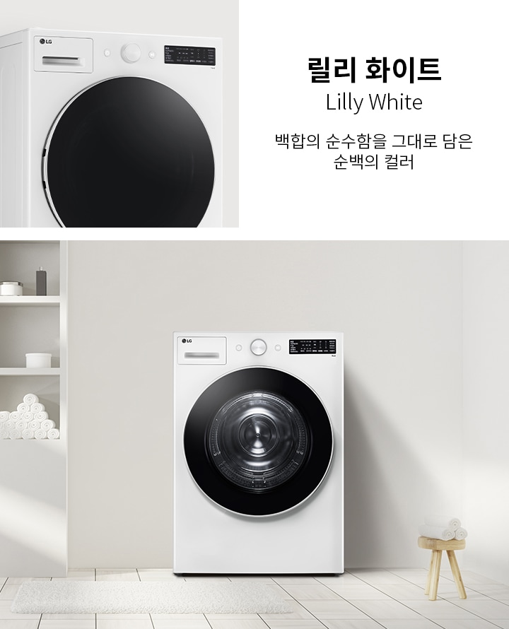 네이처 베이지, Nature Beige. 세련미와 우아함이 공존하는 아늑하고 편안한 컬러. 베이지 색상의 세탁기가 깔끔한 실내 공간에 놓여 있으며, 주변에는 수건이 쌓여 있는 선반과 세탁 바구니가 배치되어 있습니다.