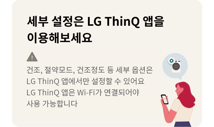 세부 설정은 LG ThinQ 앱을 이용해보세요. 건조, 절약모드, 건조정도 등 세부 옵션은 LG ThinQ 앱에서만 설정할 수 있어요. LG ThinQ 앱은 Wi-Fi가 연결되어야 사용 가능합니다. 배경에는 빨간 머리의 여성이 스마트폰을 들고 있는 그림과 세탁기 아이콘이 있습니다.