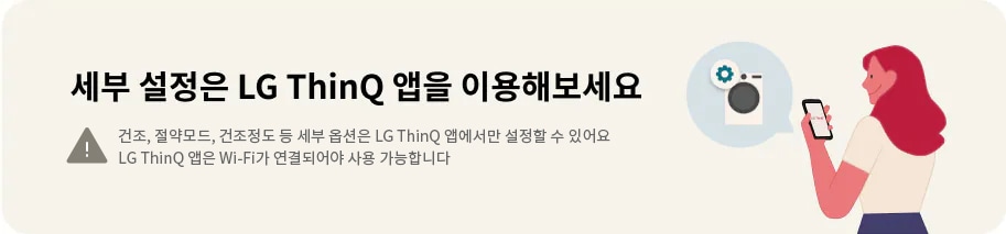 세부 설정은 LG ThinQ 앱을 이용해보세요. 건조, 절약모드, 건조정도 등 세부 옵션은 LG ThinQ 앱에서만 설정할 수 있어요. LG ThinQ 앱은 Wi-Fi가 연결되어야 사용 가능합니다. 배경에는 빨간 머리의 여성이 스마트폰을 들고 있는 그림과 세탁기 아이콘이 있습니다.