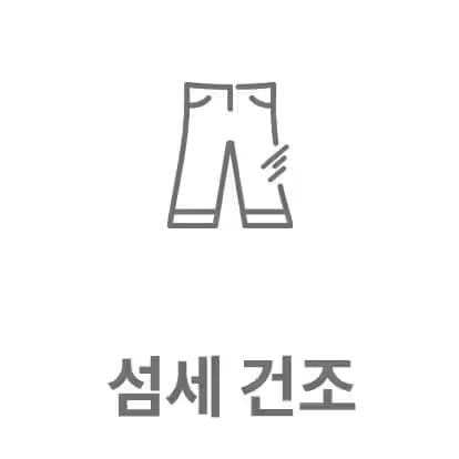 회색 선으로 그려진 바지 아이콘이 있으며, 아래에 섬세 건조라는 텍스트가 포함되어 있습니다.