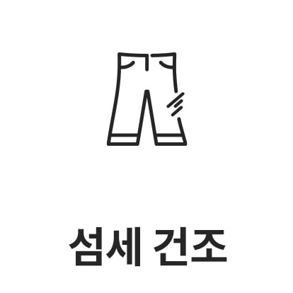 검은색 선으로 그려진 바지 아이콘이 있으며, 아래에 섬세 건조라는 텍스트가 있습니다.