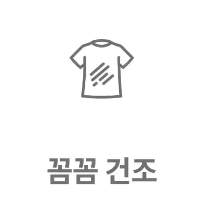 회색 선으로 그려진 티셔츠 아이콘이 있으며, 아래에 꼼꼼 건조라는 텍스트가 있습니다.