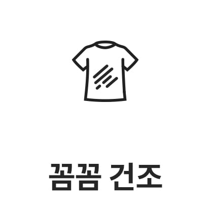 검은색 선으로 그려진 티셔츠 모양의 아이콘이 있으며, 아래에 꼼꼼 건조라는 텍스트가 있습니다.