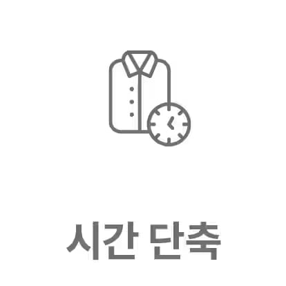 회색 선으로 그려진 셔츠와 시계 아이콘이 있으며, 아래에 시간 단축이라는 문구가 있습니다.