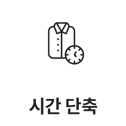 검은색 선으로 그려진 셔츠와 시계 아이콘이 있으며, 시간 단축이라는 텍스트가 포함되어 있습니다.