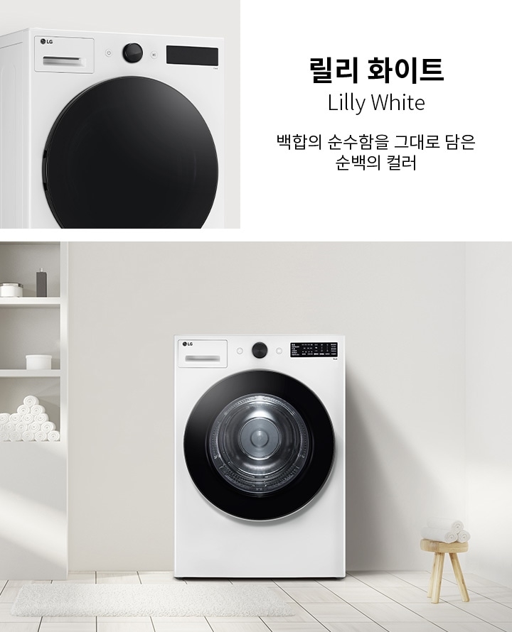 릴리 화이트, Lilly White, 백함의 순수함을 그대로 담은 순백의 컬러. 세탁기가 놓여 있고, 벽면 선반에는 수건과 용기가 정리되어 있습니다. 바닥에는 깔개가 깔려 있으며, 작은 의자 위에 수건이 놓여 있습니다.
