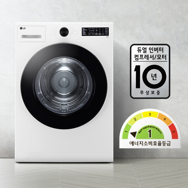 lg_로고가_있는_세탁기가_있으며,_디지털_패널이_장착되어_있습니다._듀얼_인버터_컴프레서/모터_10년_무상보증이라는_문구가_적혀_있고,_에너지_소비효율등급_1등급을_나타내는_그래프가_포함되어_있습니다._배경은_회색_벽과_타일_바닥으로_구성되어_있습니다.