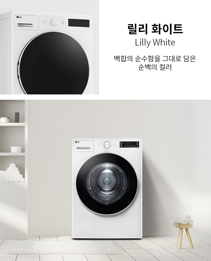 릴리 화이트, Lilly White. 백함의 순수함을 그대로 담은 순백의 컬러. 세탁기가 놓여 있으며, 주변에 수건과 용품들이 정돈되어 있는 깔끔한 실내 공간입니다. 바닥은 타일로 되어 있고, 벽에는 선반이 설치되어 있습니다.