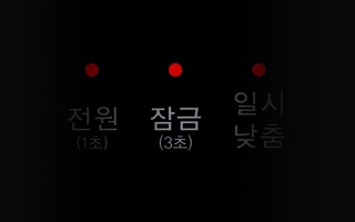 안전한 잠금 기능1