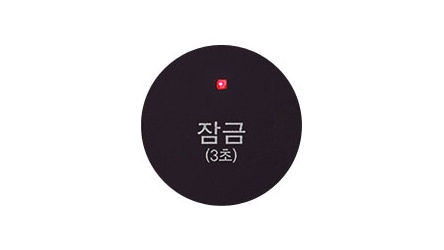 검은색 원 안에 잠금 (3초)라는 텍스트가 있으며, 작은 빨간색 아이콘이 위에 있습니다.