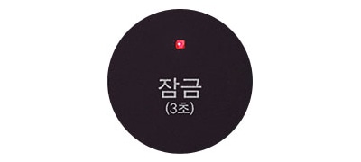 검은색 원 안에 잠금 (3초)라는 텍스트가 있으며, 작은 빨간색 아이콘이 위에 있습니다.